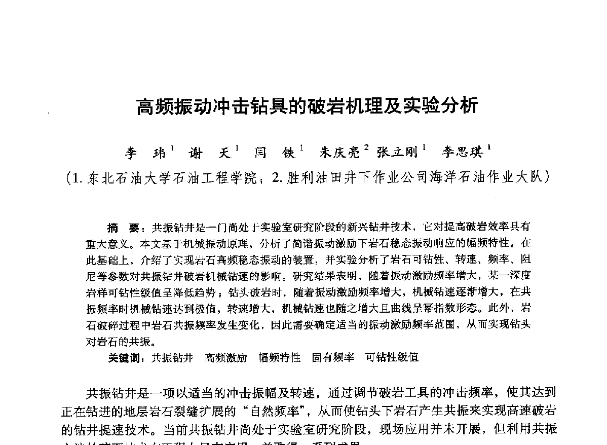 高频振动冲击钻具的破岩机理及实验分析 - 2012年钻井基础理论研究与前沿技术开发新进展学术研讨会