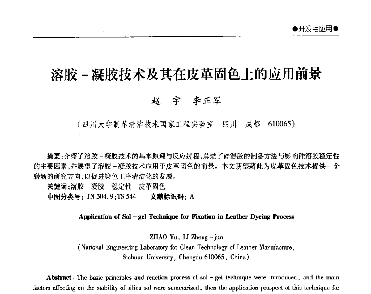 溶胶-凝胶技术及其在皮革固色上的应用前景 - 2012年全国无机硅化物行业年会暨进一步落实行业“调结构、转方式、稳增长”研讨会