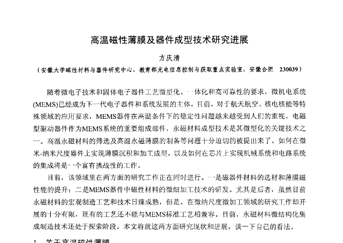 高温磁性薄膜及器件成型技术研究进展 - 第五届全国高新磁性材料及器件产学研讨论会