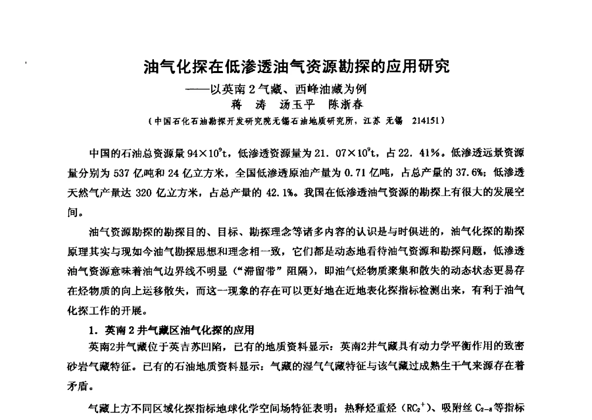 油气化探在低渗透油气资源勘探的应用研究--以英南2气藏、西峰油藏为例 - 第六届全国油气化探学术会议