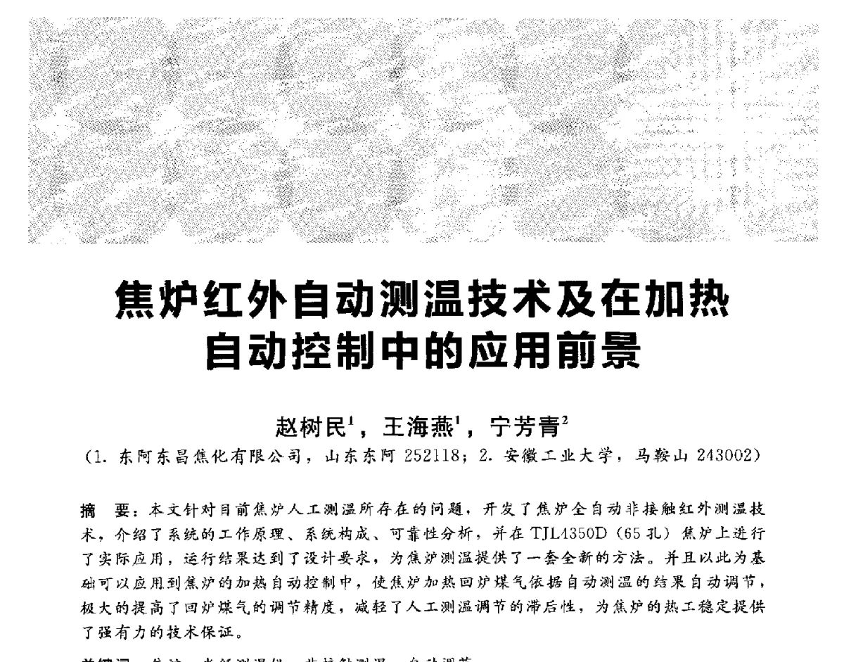 焦炉红外自动测温技术及在加热自动控制中的应用前景 - 2012冀苏鲁皖赣五省金属(冶金)学会第十六届焦化学术年会