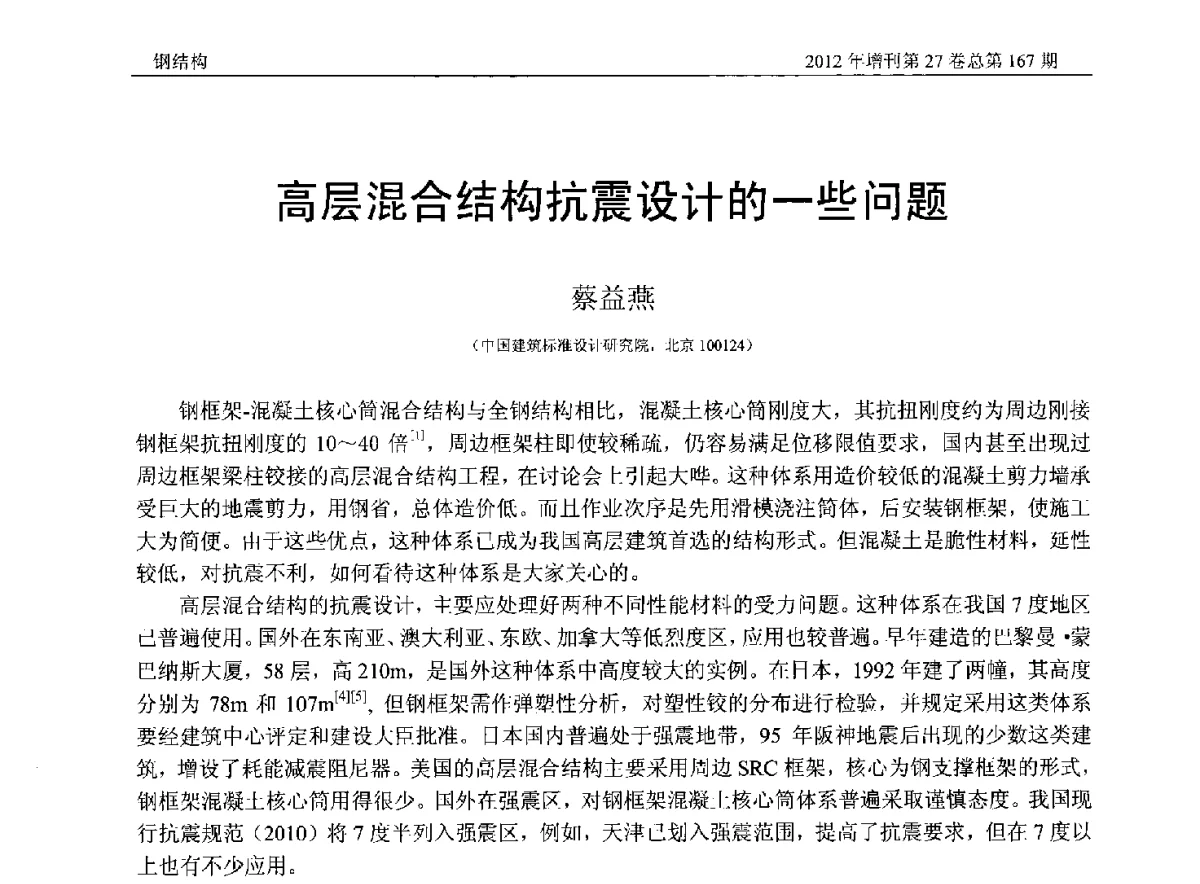 高层混合结构抗震设计的一些问题 - 第三届中国钢结构产业高峰论坛