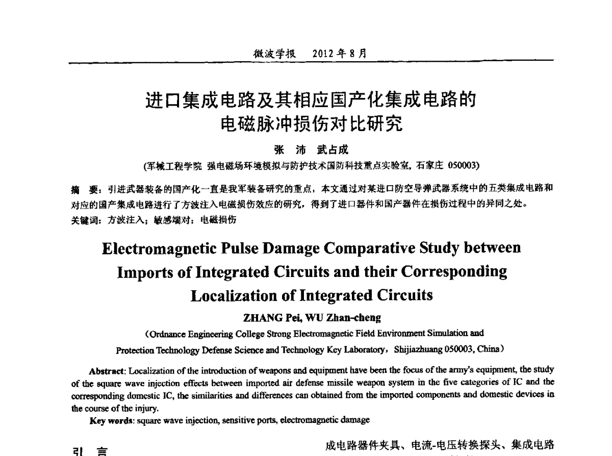 进口集成电路及其相应国产化集成电路的电磁脉冲损伤对比研究 - 2012年全国军事微波会议、2012年全国电磁兼容学术会议、2012年第九届电磁技术学术年会