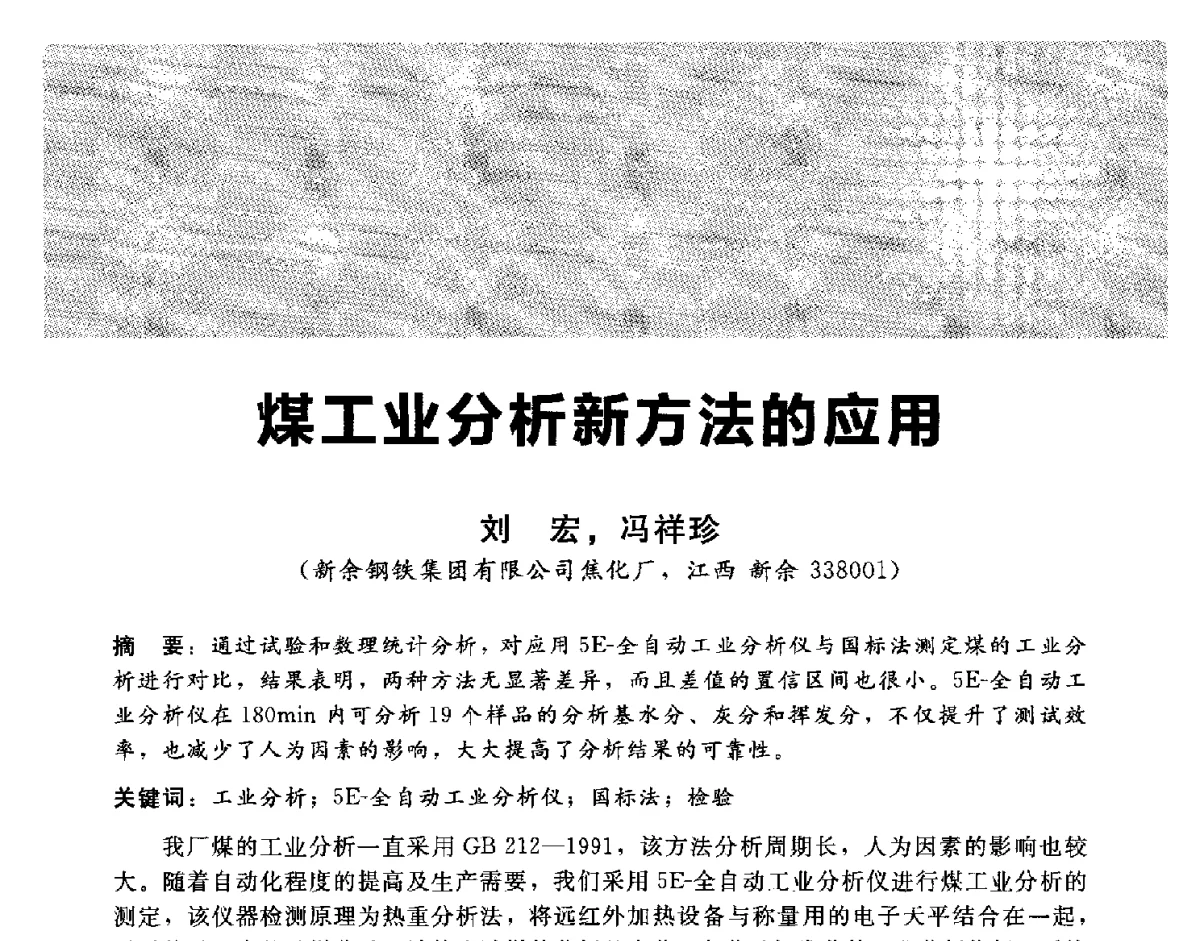 煤工业分析新方法的应用 - 2012冀苏鲁皖赣五省金属(冶金)学会第十六届焦化学术年会