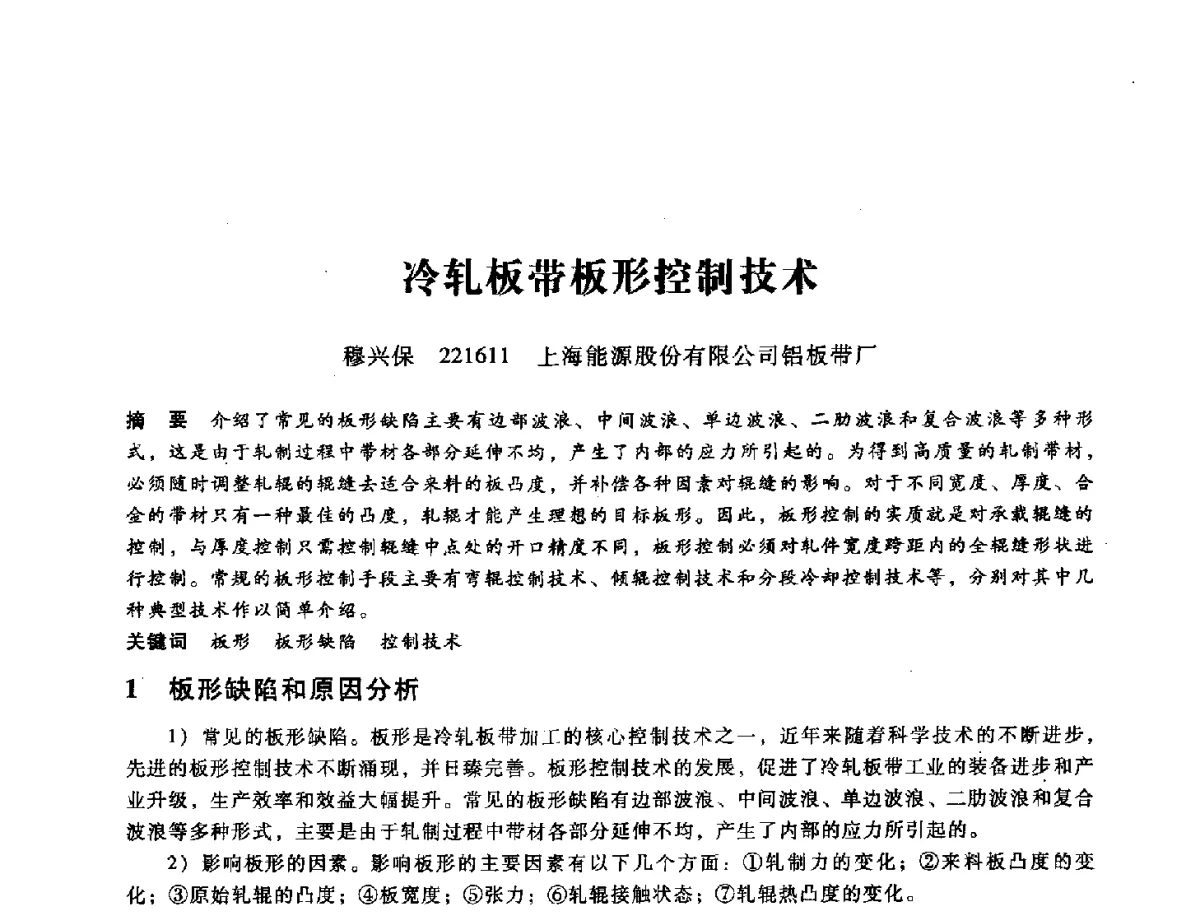 冷轧板带板形控制技术 - 第九届全国设备与维修工程学术会议暨第十五届全国设备监测与诊断学术会议
