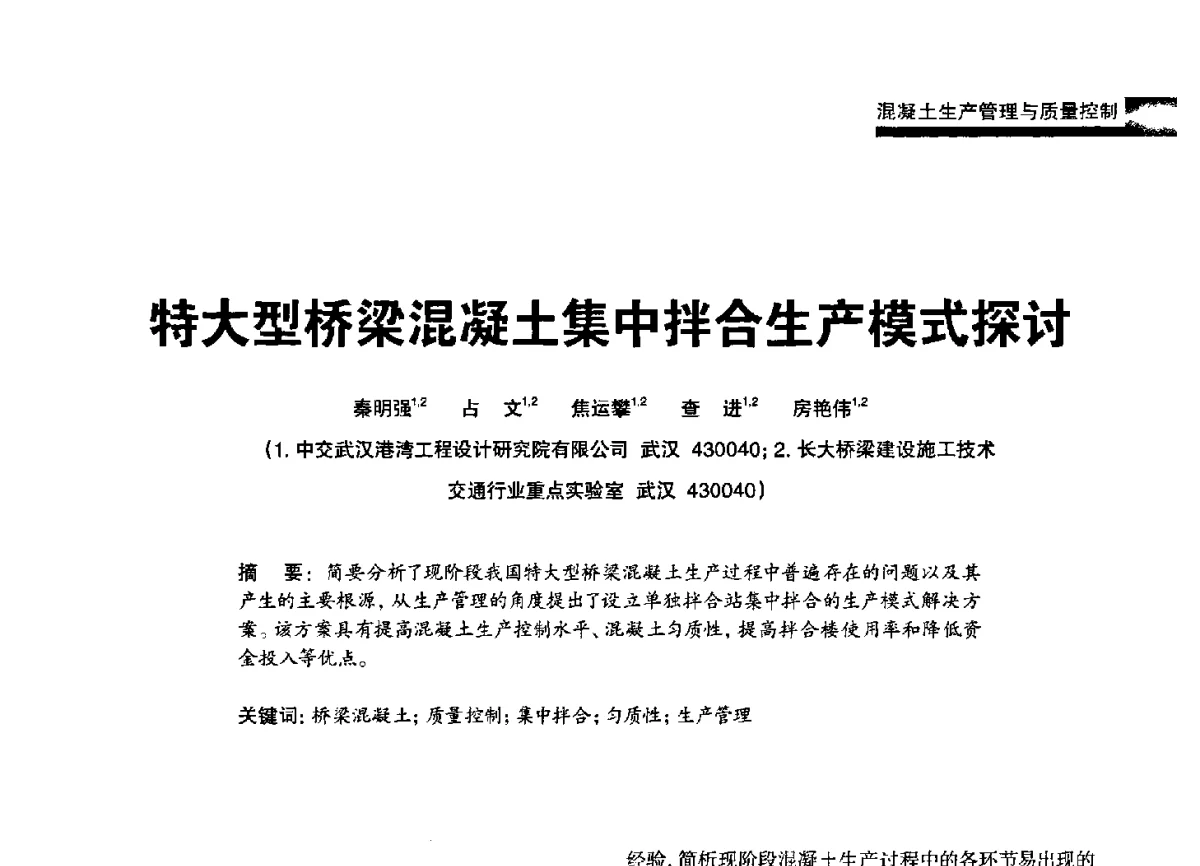 特大型桥梁混凝土集中拌合生产模式探讨 - 2012混凝土行业高峰论坛暨第二届全国混凝土配合比设计与质量控制技术交流会
