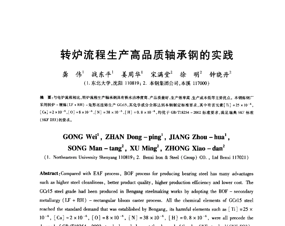 转炉流程生产高品质轴承钢的实践 - 2012年全国炼钢-连铸生产技术会