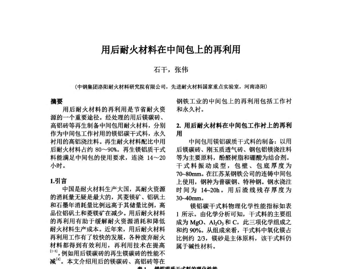 用后耐火材料在中间包上的再利用 - 第六届国际耐火材料会议