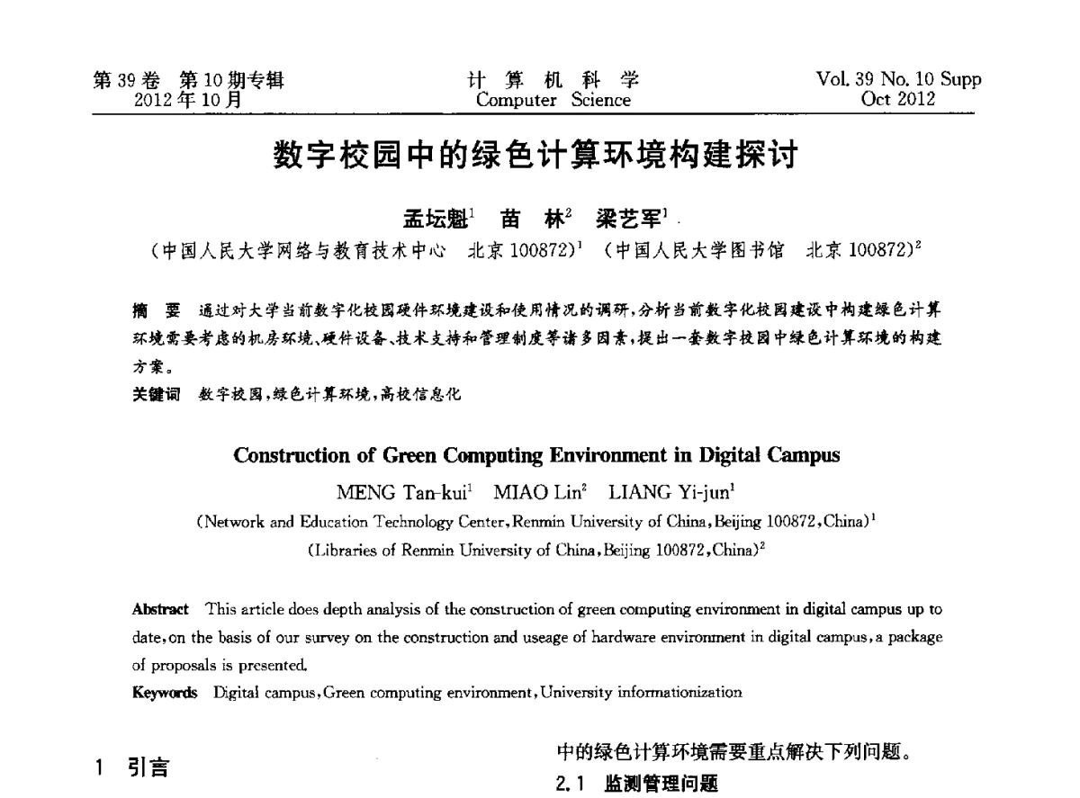 数字校园中的绿色计算环境构建探讨 - 中国计算机用户协会网络应用分会2012年第十六届网络新技术与应用年会