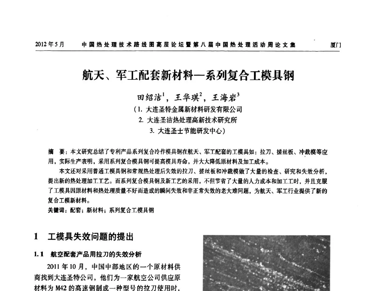 航天、军工配套新材料--系列复合工模具钢 - 中国热处理技术路线图高层论坛暨第八届中国热处理活动周