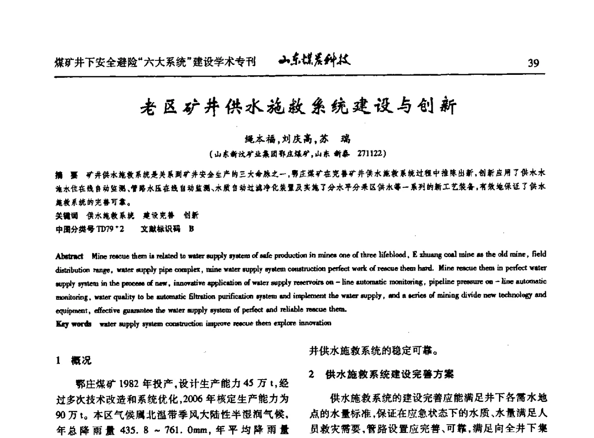 老区矿井供水施救系统建设与创新 - 山东煤炭学会2012年工作会议暨煤矿井下安全避险“六大系统”建设学术论坛