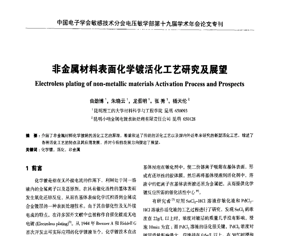 非金属材料表面化学镀活化工艺研究及展望 - 中国电子学会敏感技术分会电压敏专业学部第十九届学术年会