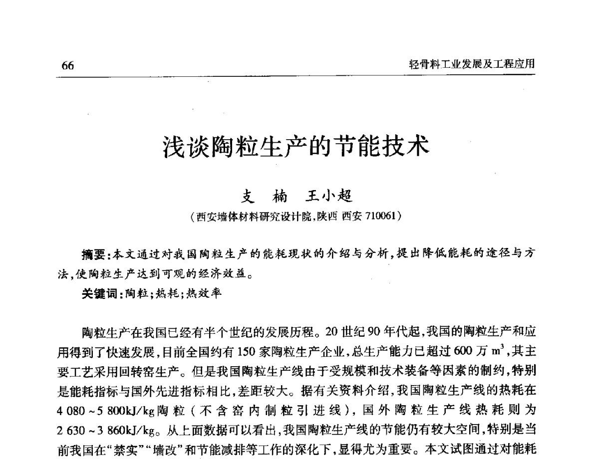 谈陶粒生的节能技术 - 第十一届全国轻骨料及轻骨料混凝土学术讨论会暨第五届海峡两岸轻骨料混凝土产制与应用技术研讨会