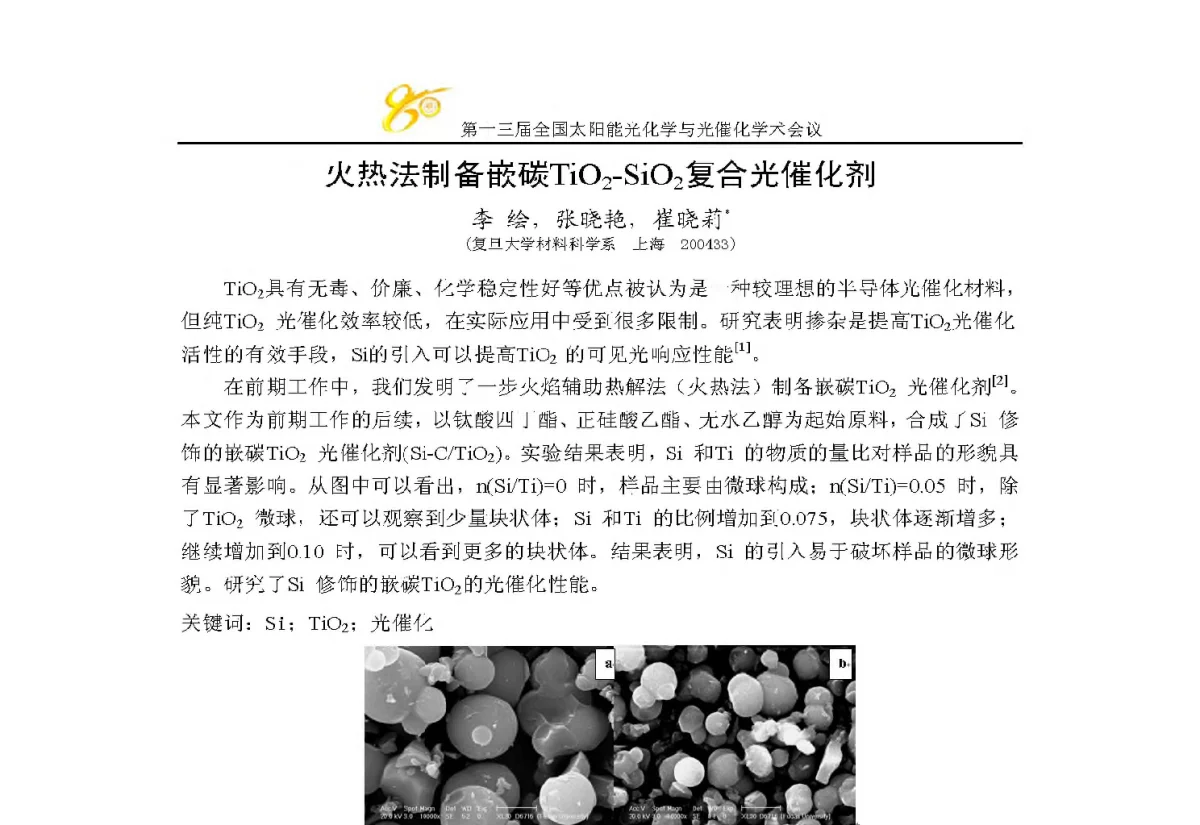 火热法制备嵌碳TiO2-SiO2复合光催化剂 - 第十三届全国太阳能光化学与光催化学术会议