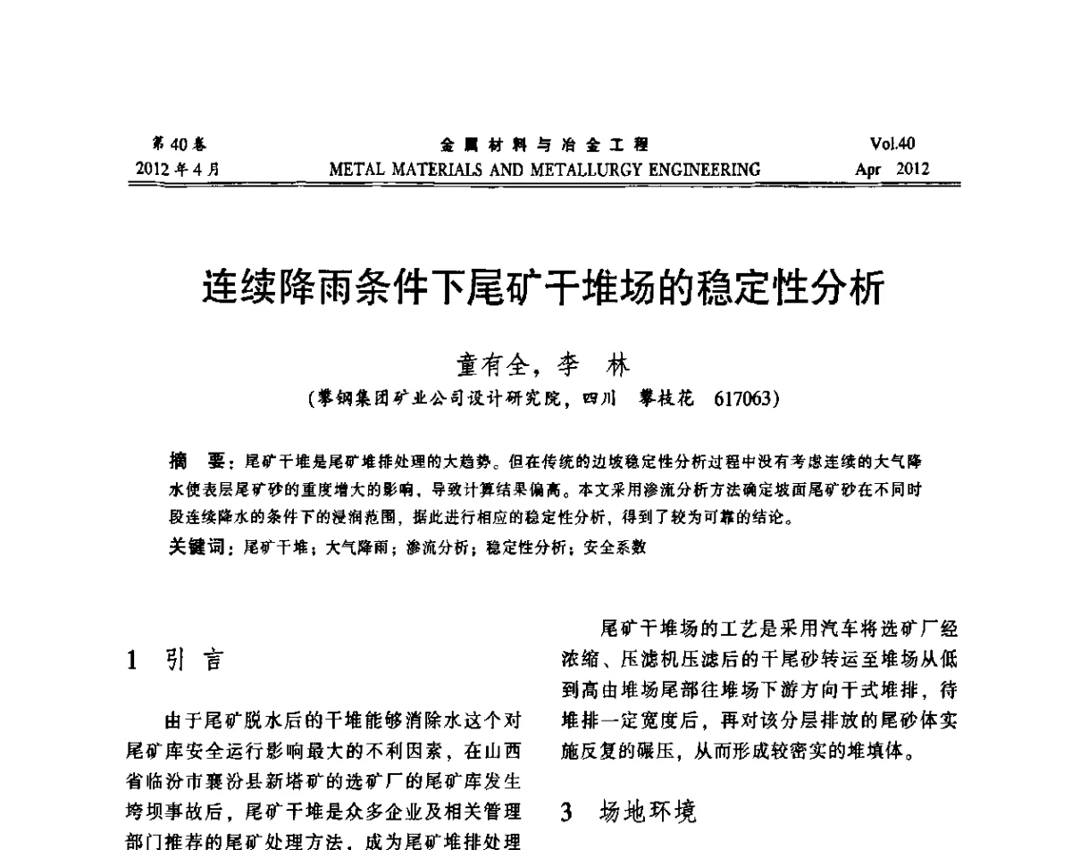 连续降雨条件下尾矿干堆场的稳定性分析 - 第五届尾矿库安全运行技术高峰论坛