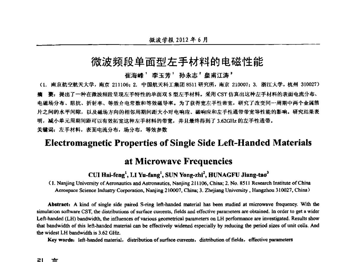 微波频段单面型左手材料的电磁性能 - 2012毫米波亚毫米波会议