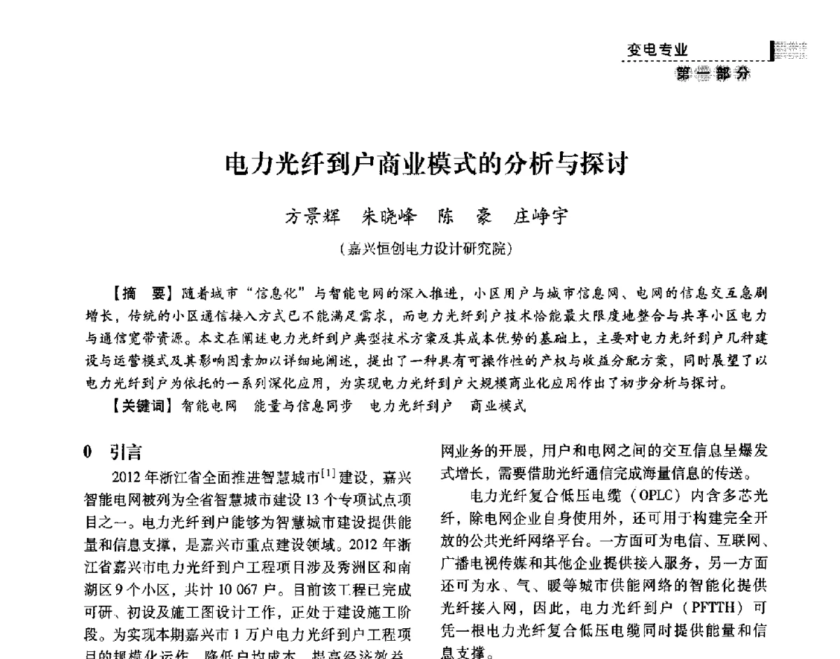 电力光纤到户商业模式的分析与探讨 - 中国电力规划设计协会供用电设计技术交流会