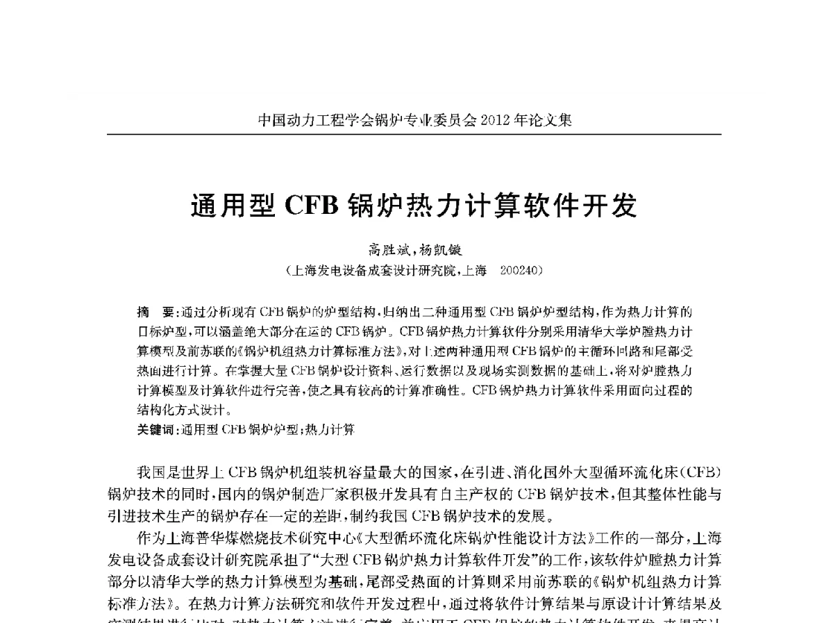 通用型CFB锅炉热力计算软件开发 - 中国动力工程学会锅炉专业委员会2012学术交流会