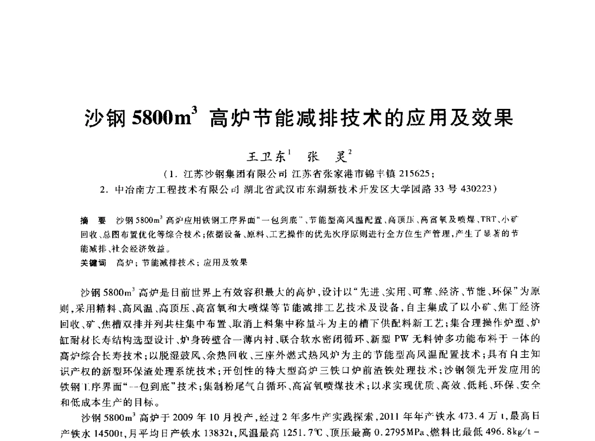 沙钢5800m3高炉节能减排技术的应用及效果 - 2012年全国炼铁生产技术会议暨炼铁学术年会
