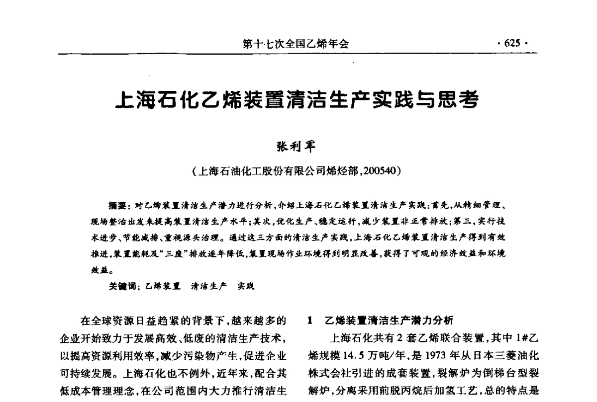 上海石化乙烯装置清洁生产实践与思考 - 第十七次全国乙烯年会