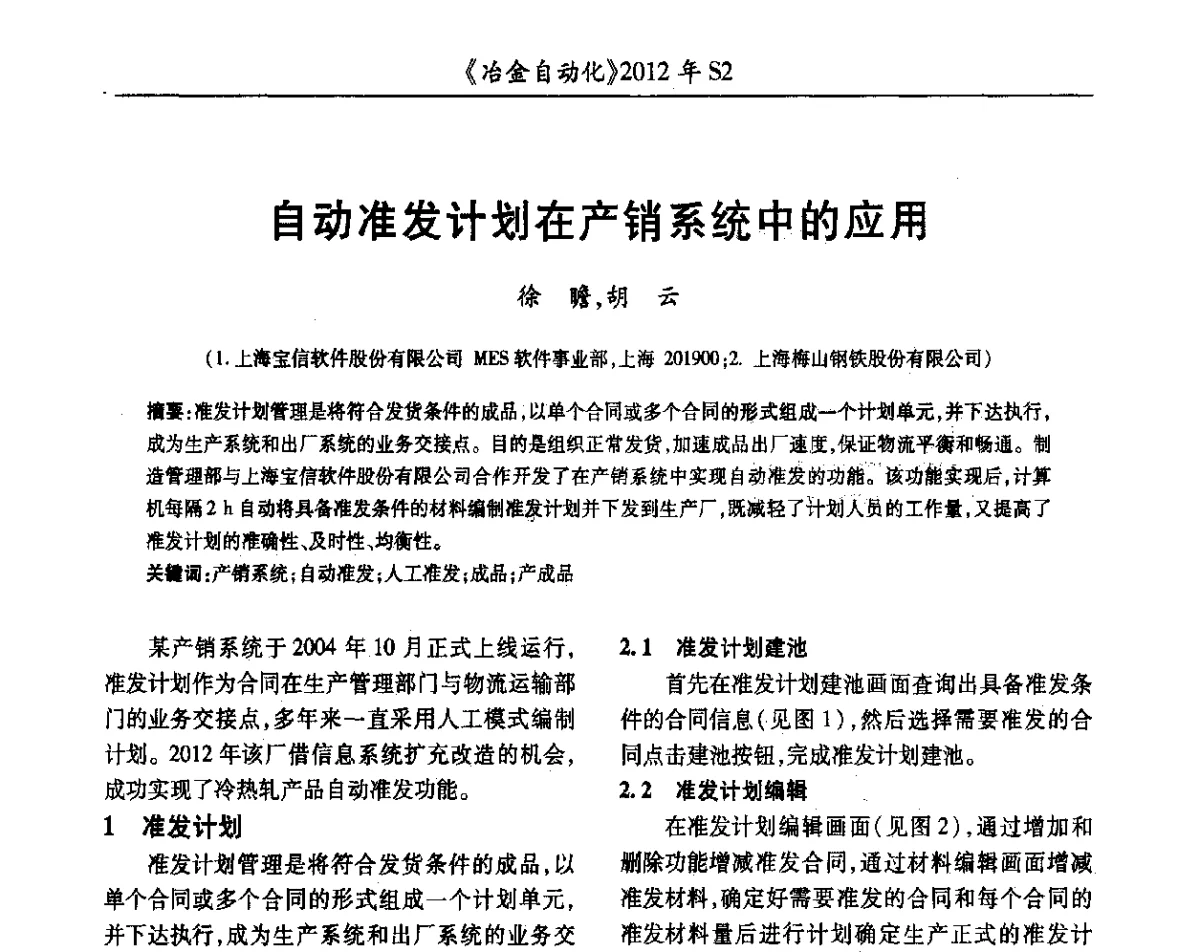 自动准发计划在产销系统中的应用 - 中国计量协会冶金分会2012年会暨全国第十七届自动化应用技术学术交流会