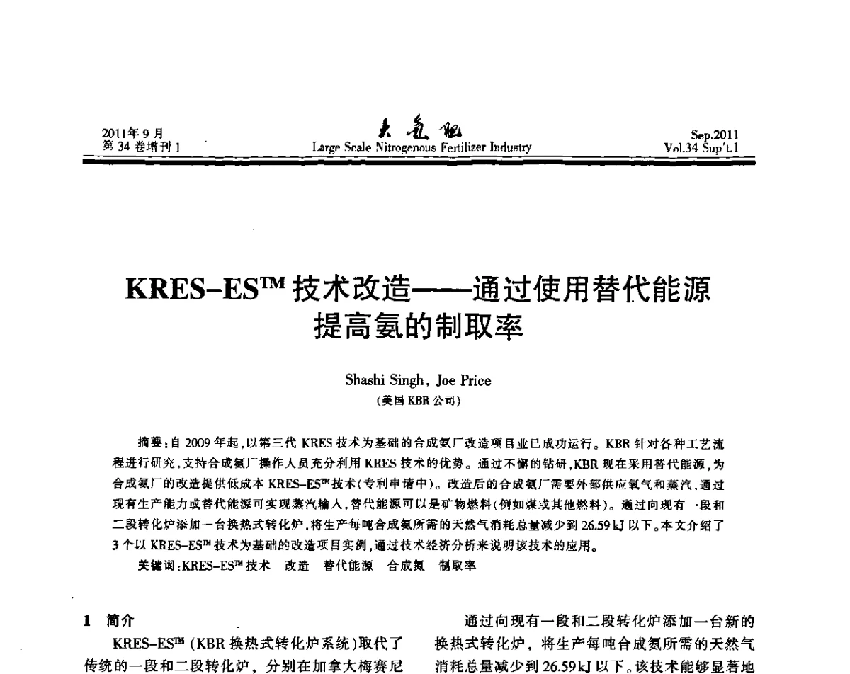 KRES-ESTM技术改造--通过使用替代能源提高氨的制取率 - 第二十届全国大型合成氨装置技术年会