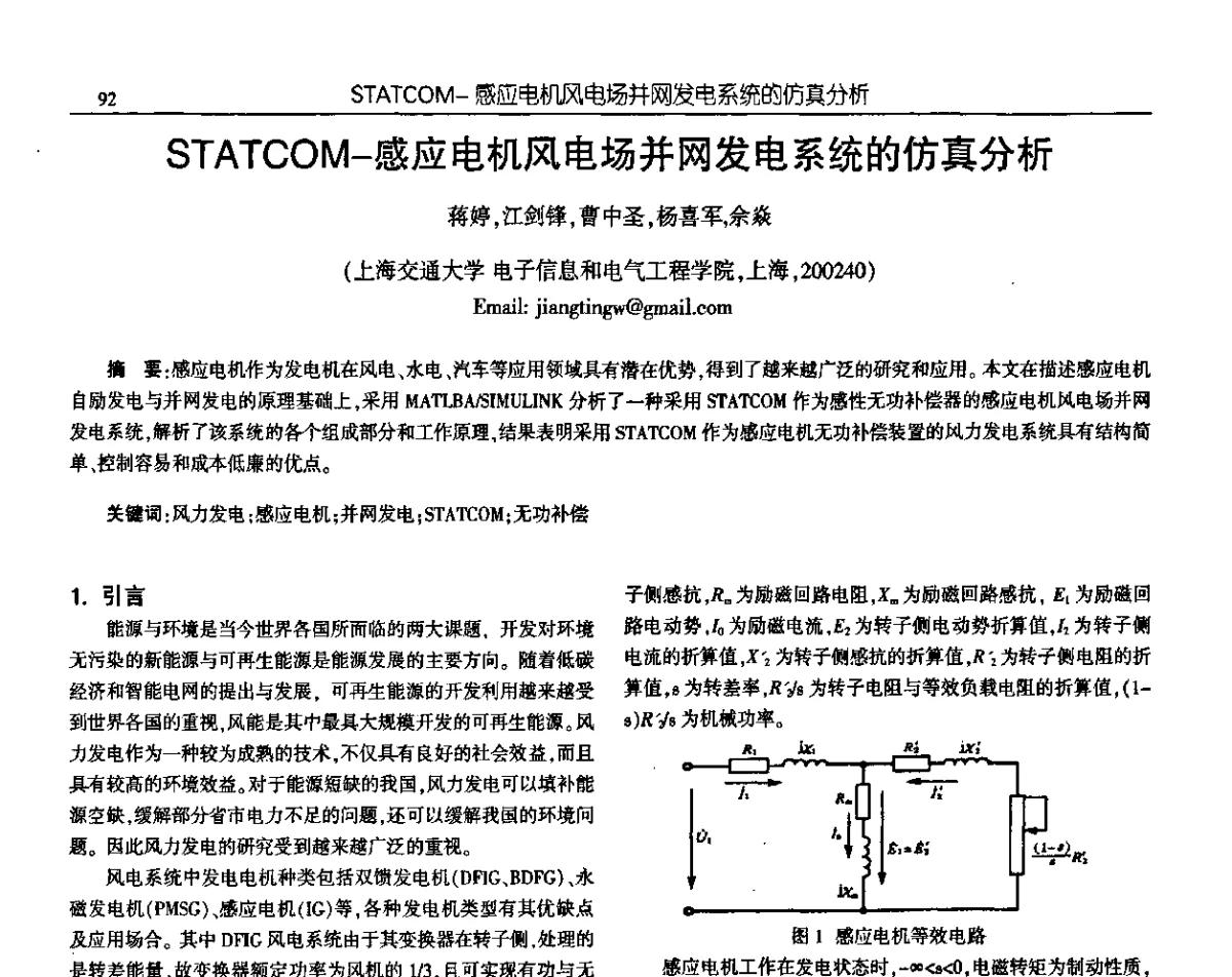 STATCOM-感应电机风电场并网发电系统的仿真分析 - 中国电源学会第十九届学术年会
