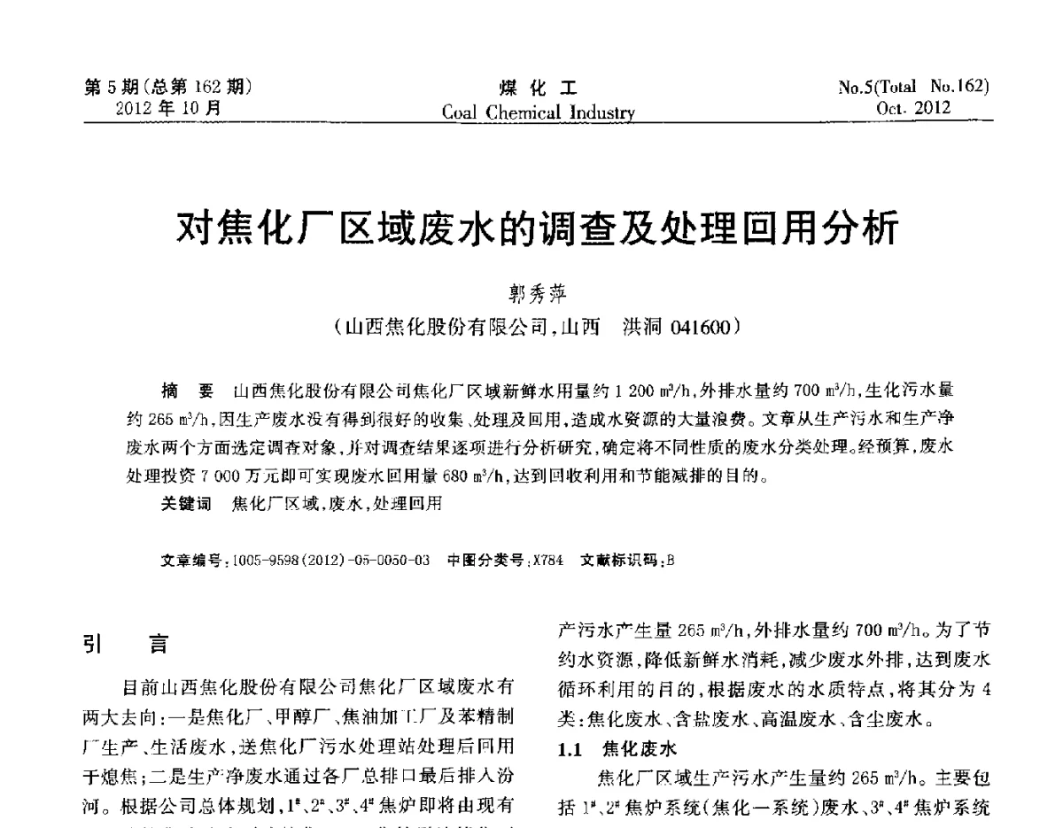 对焦化厂区域废水的调查及处理回用分析 - 2012中国煤化工产业发展论坛