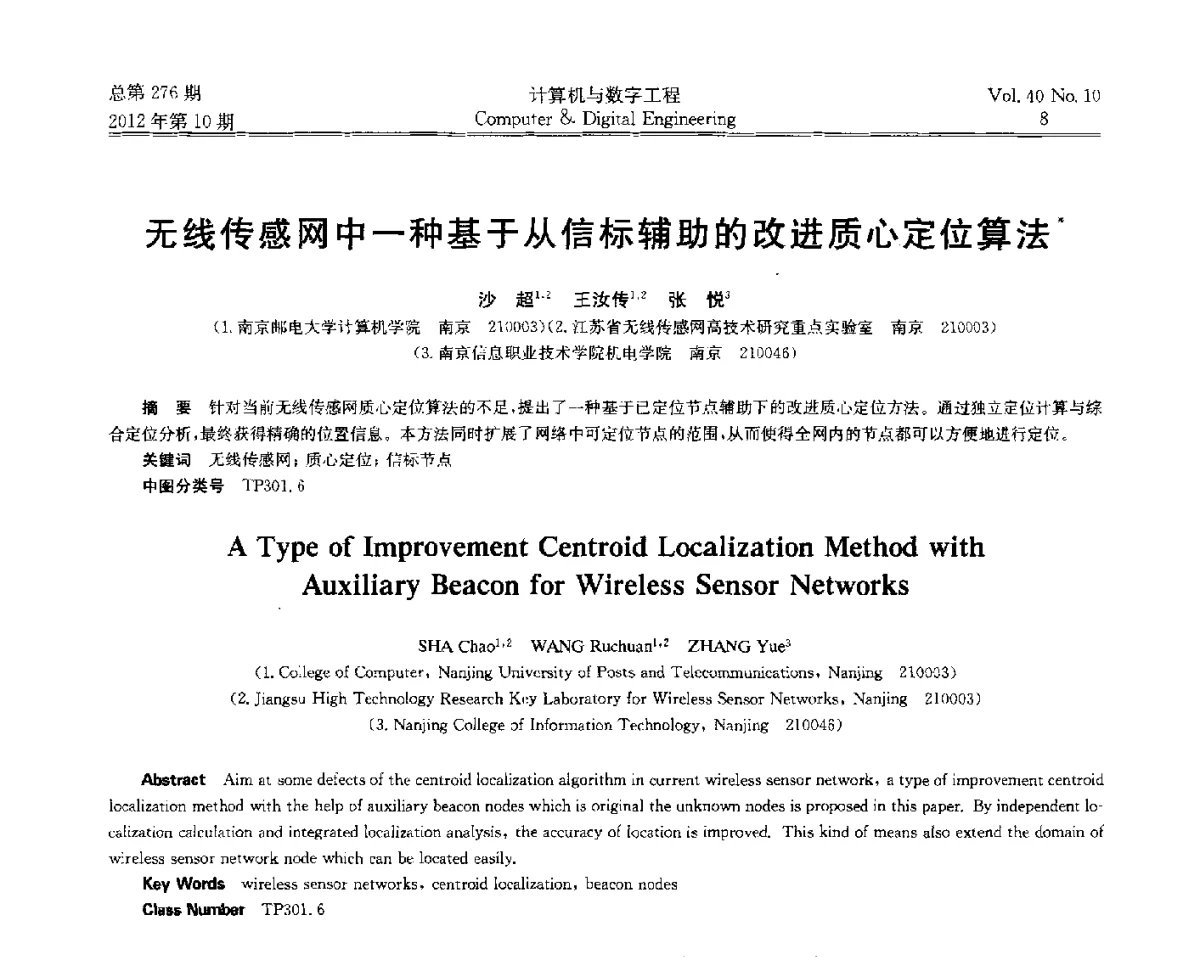 无线传感网中一种基于从信标辅助的改进质心定位算法 - 第五届江苏计算机大会