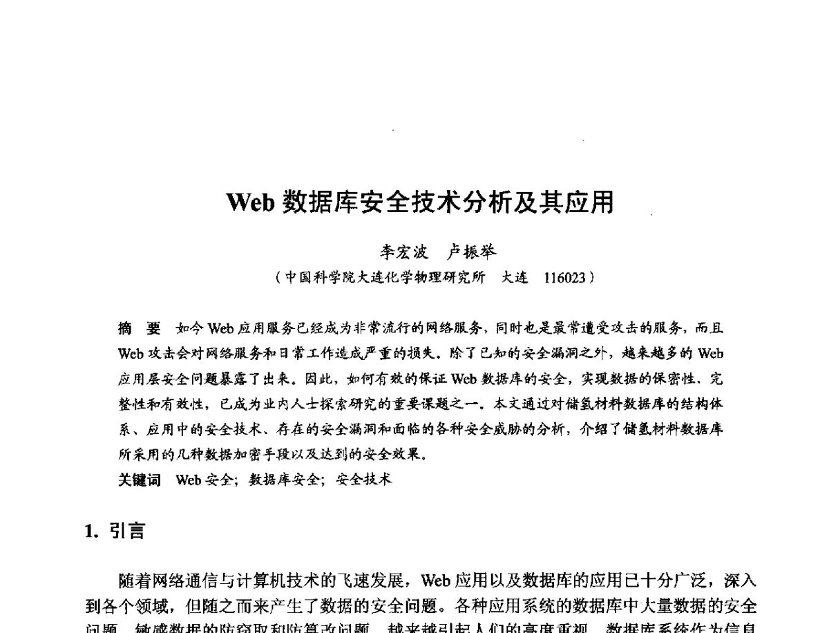 Web数据库安全技术分析及其应用 - 第十一届科学数据库与信息技术学术研讨会