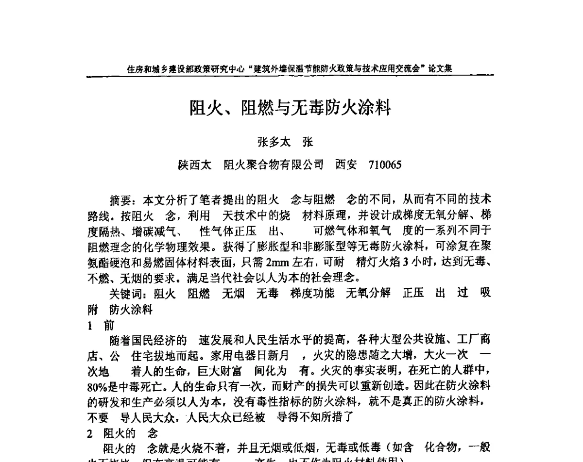 阻火、阻燃与无毒防火涂料 - 建筑外墙保温节能防火政策与技术应用交流会
