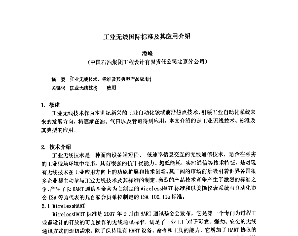 工业无线国际标准及其应用介绍 - 2012中国石油化工重大工程仪表控制技术高峰论坛