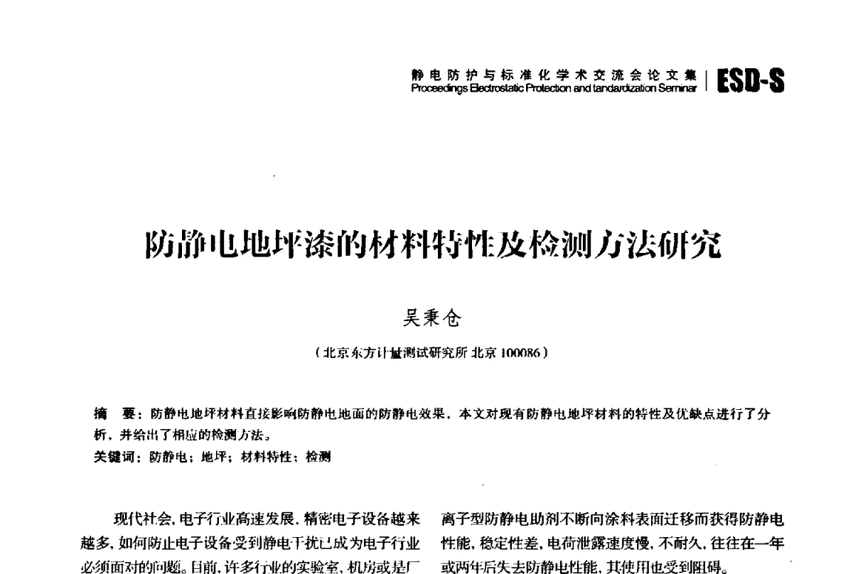 防静电地坪漆的材料特性及检测方法研究 - 2012静电防护与标准化学术交流会