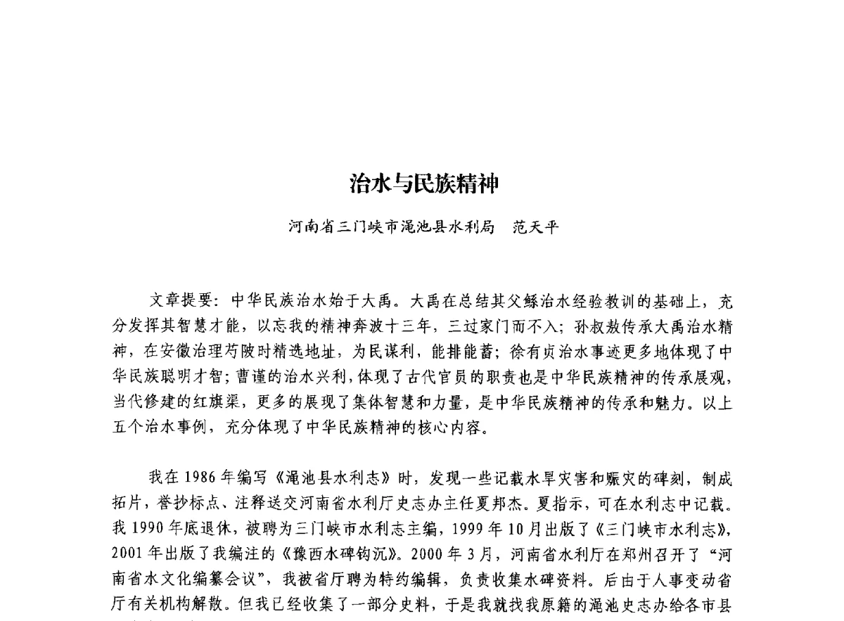 治水与民族精神 - 治水与中华文明暨李仪祉水利思想研讨会