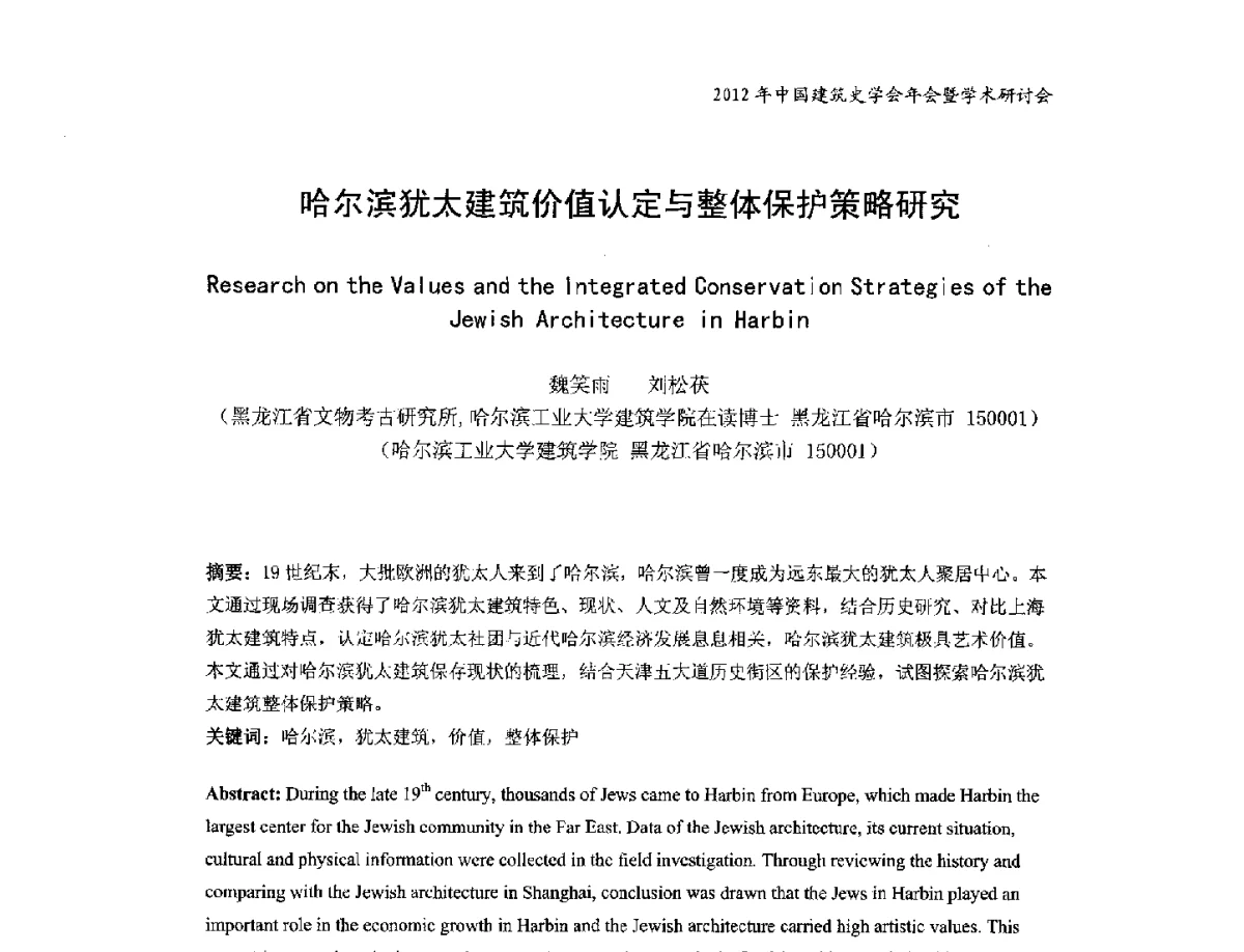哈尔滨犹太建筑价值认定与整体保护策略研究 - 2012年中国建筑史学会年会暨学术研讨会