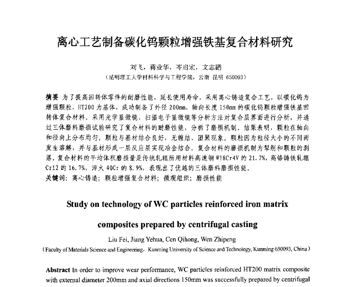 离心工艺制备碳化钨颗粒增强铁基复合材料研究 - 第十三届全国耐磨材料大会