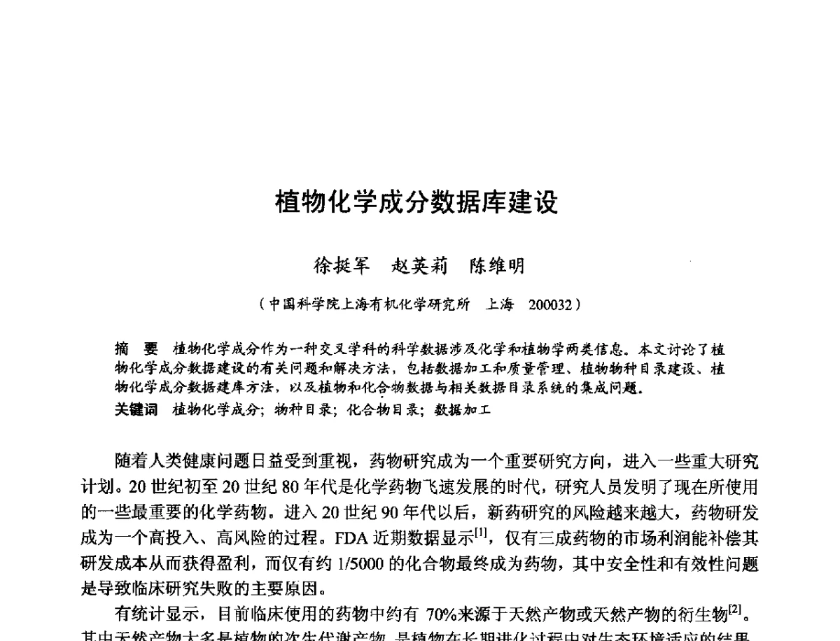 植物化学成分数据库建设 - 第十一届科学数据库与信息技术学术研讨会