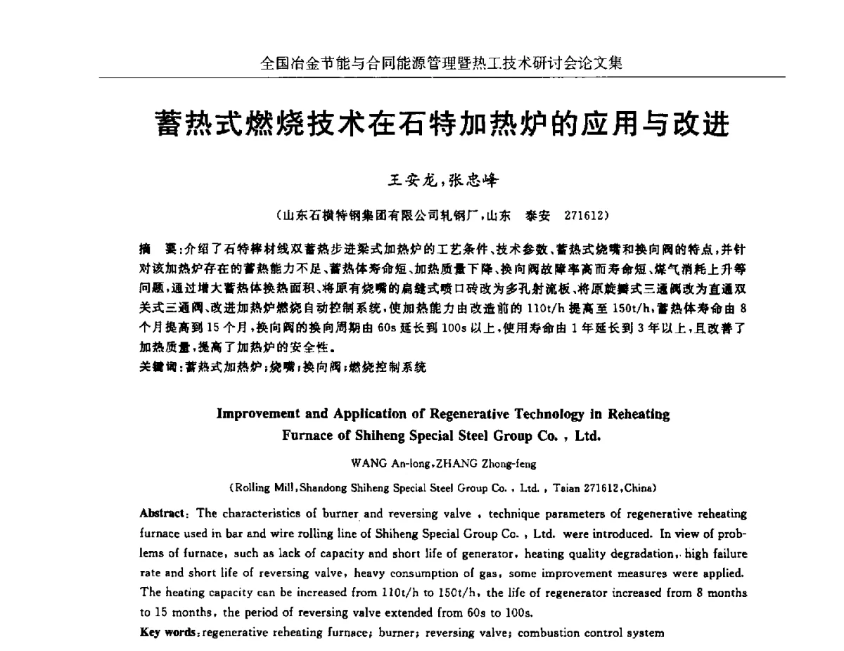 蓄热式燃烧技术在石特加热炉的应用与改进 - 华西冶金论坛第27届(成都)会议——全国冶金节能与合同能源管理暨热工技术研讨会