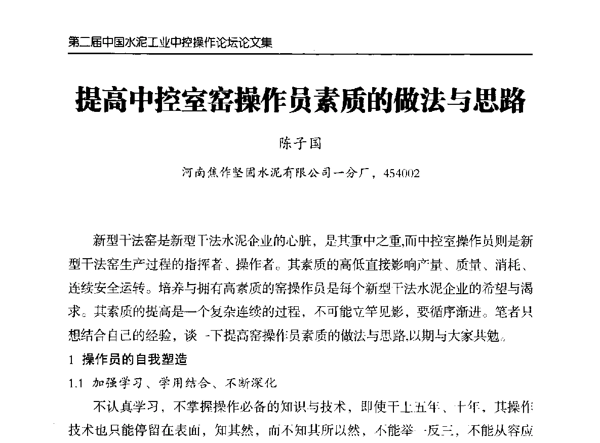 提高中控室窑操作员素质的做法与思路 - 第二届中国水泥工业中控操作论坛