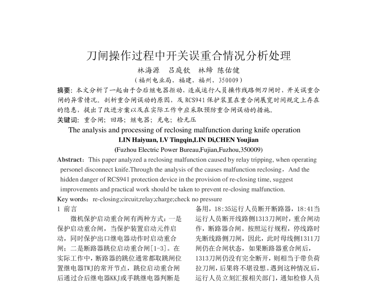 刀闸操作过程中开关误重合情况分析处理 - 福建省电机工程学会第十二届学术年会