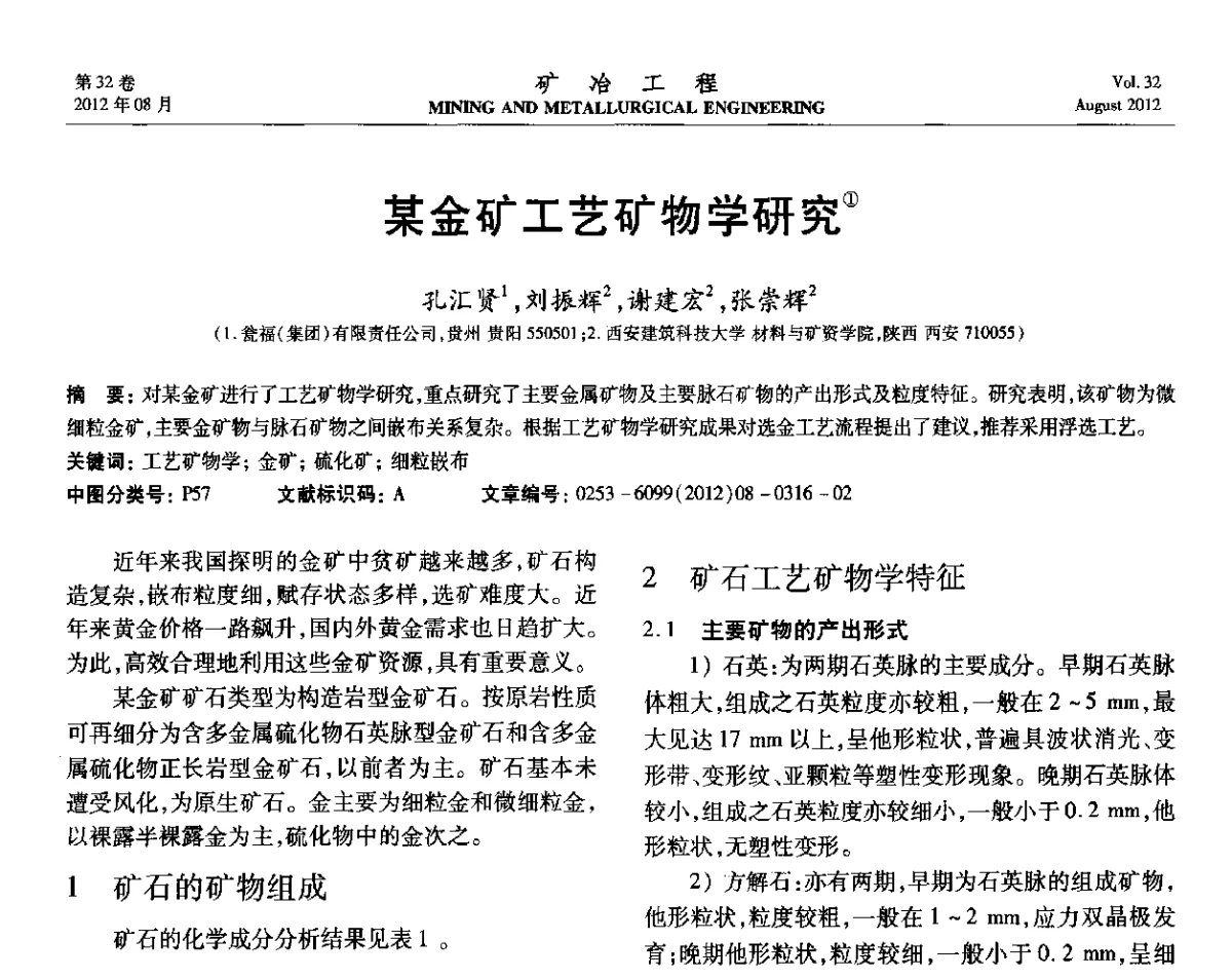 某金矿工艺矿物学研究 - 第六届全国选矿专业学术年会