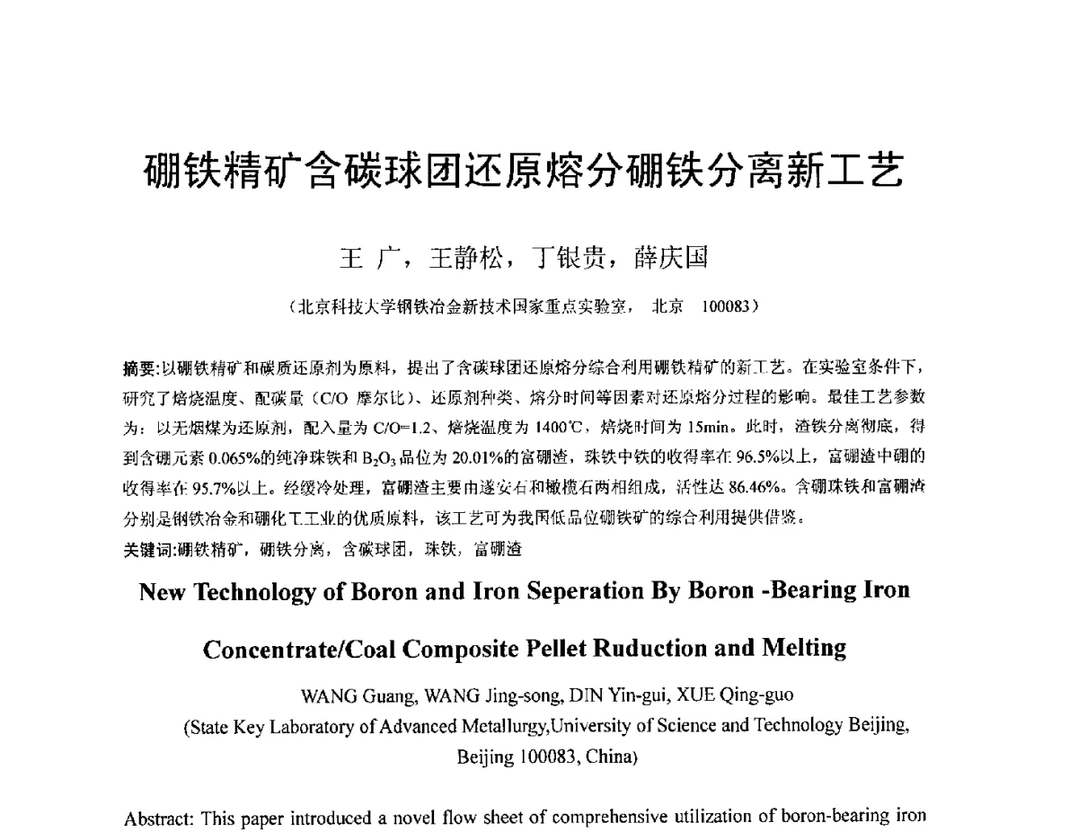 硼铁精矿含碳球团还原熔分硼铁分离新工艺 - 中国金属学会2012年非高炉炼铁学术年会