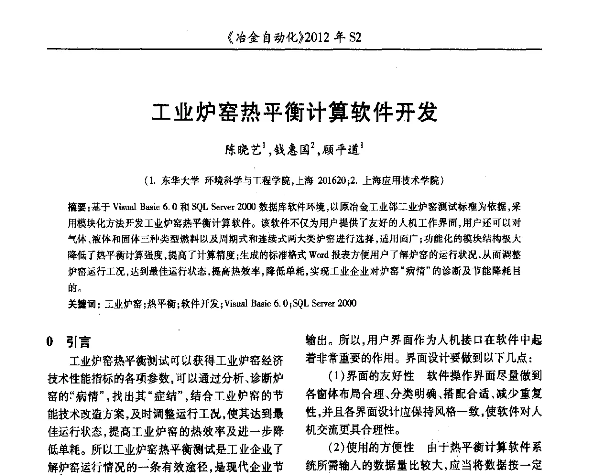 工业炉窑热平衡计算软件开发 - 中国计量协会冶金分会2012年会暨全国第十七届自动化应用技术学术交流会