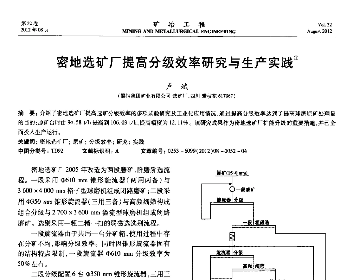 密地选矿厂提高分级效率研究与生产实践 - 第六届全国选矿专业学术年会