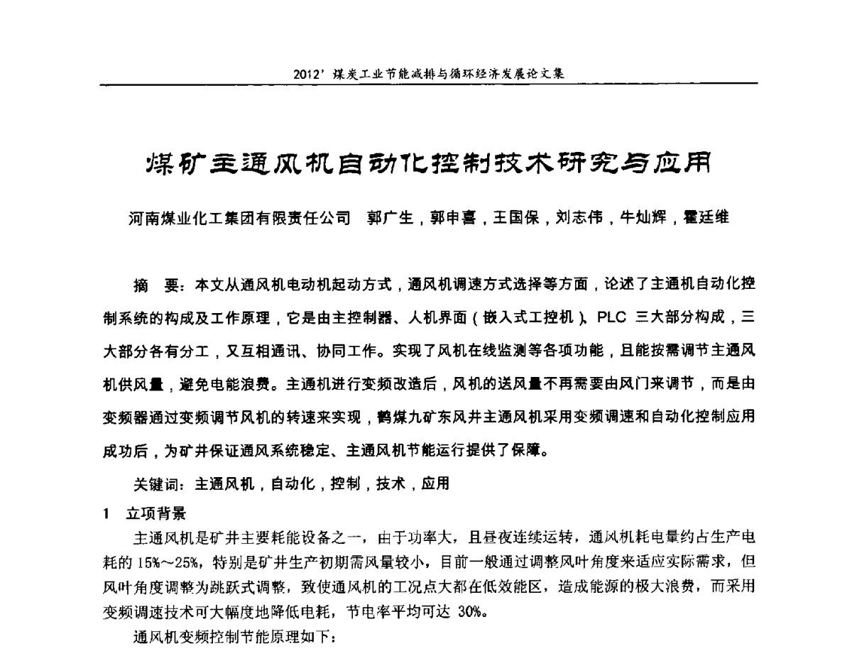 煤矿主通风机自动化控制技术研究与应用 - 2012’煤炭工业节能减排与循环经济发展论坛
