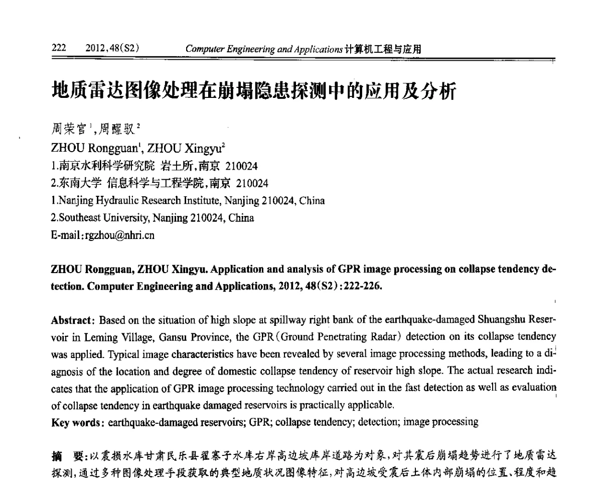 地质雷达图像处理在崩塌隐患探测中的应用及分析 - 第六届全国信号和智能信息处理与应用学术会议