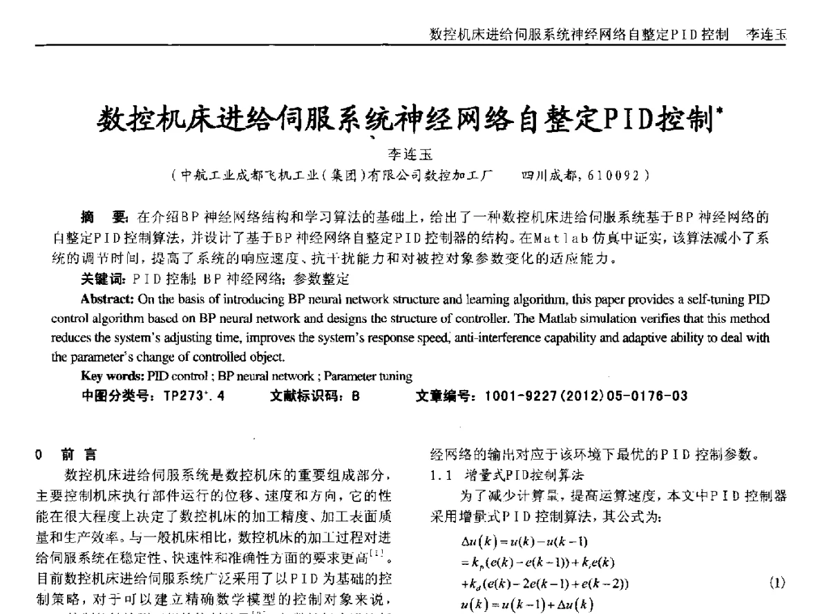 数控机床进给伺服系统神经网络自整定PID控制 - 2012年西南三省一市自动化与仪器仪表学术年会