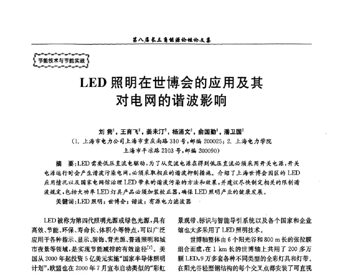 LED照明在世博会的应用及其对电网的谐波影响 - 第八届长三角能源论坛--新形势下长三角能源面临的新挑战和新对策