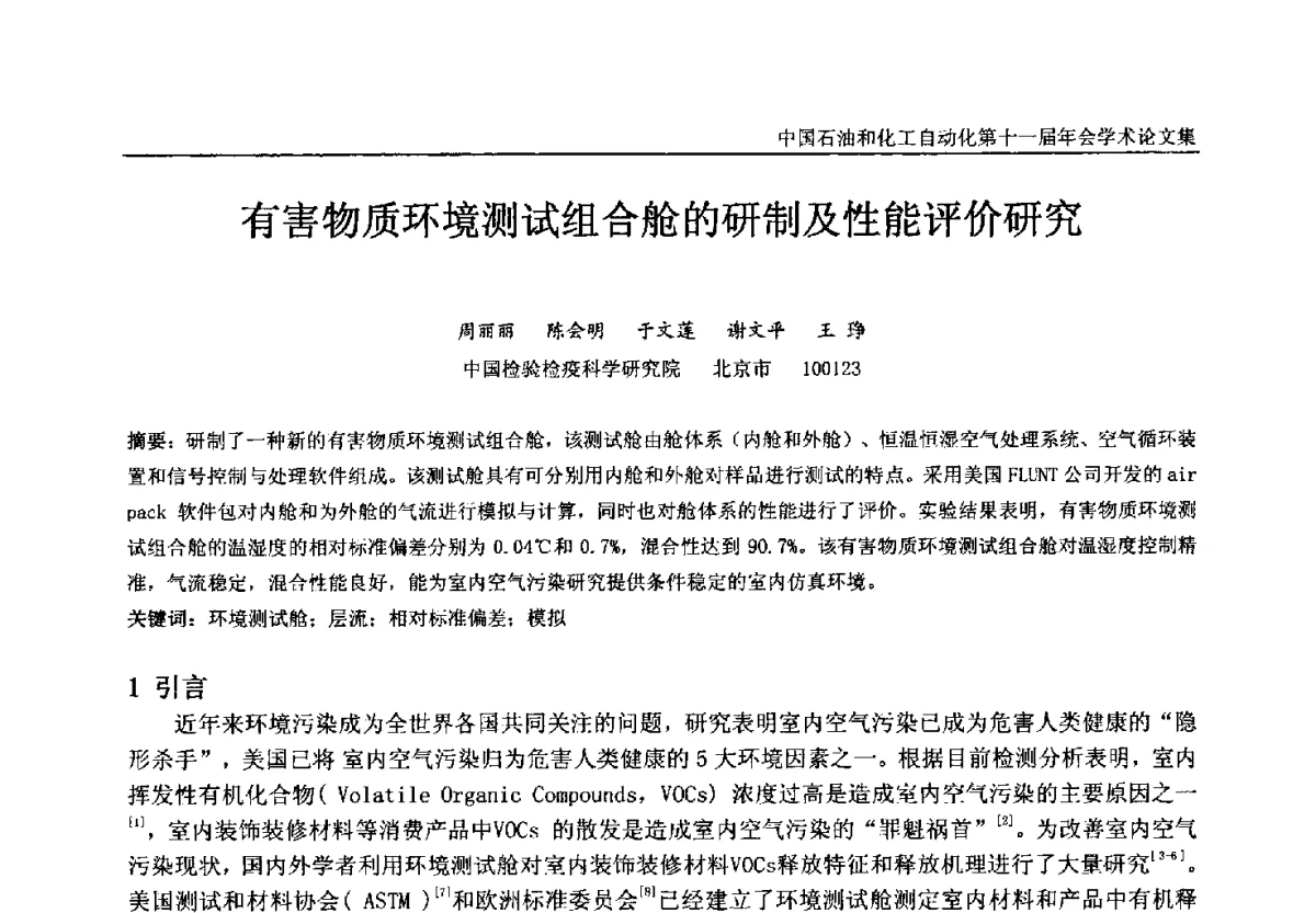 有害物质环境测试组合舱的研制及性能评价研究 - 中国石油和化工自动化第十一届年会
