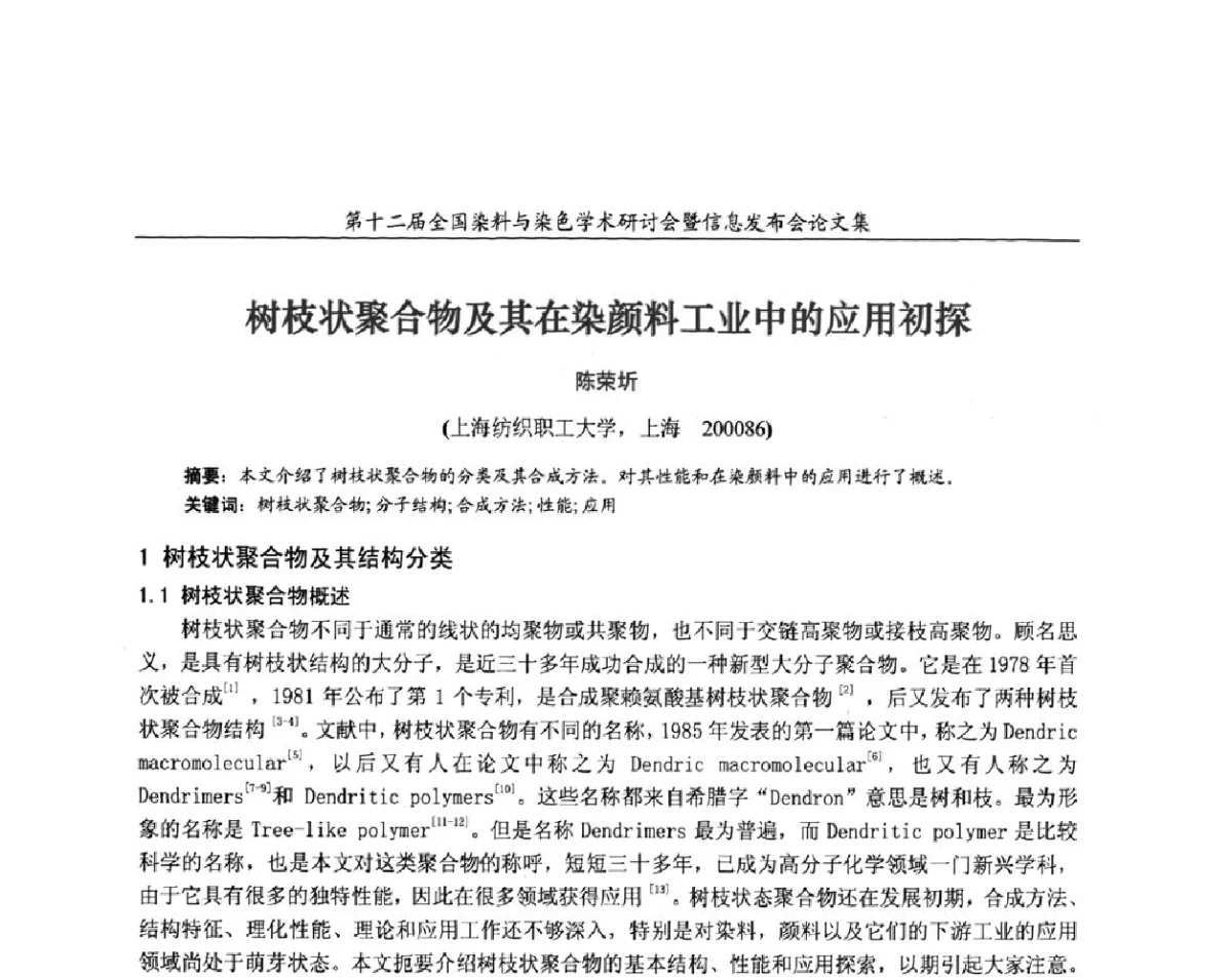 树枝状聚合物及其在染颜料工业中的应用初探 - 第十二届全国染料与染色学术研讨会暨信息发布会